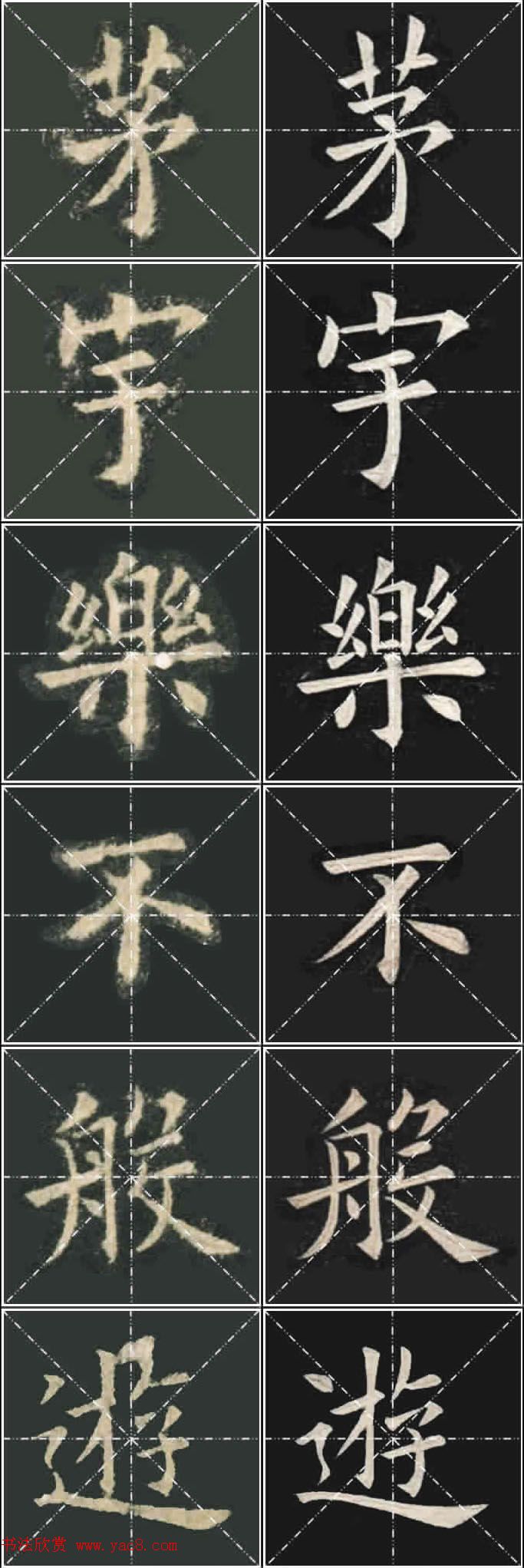 《欧楷九成宫》姚孟起临本与李琪藏本对照字帖