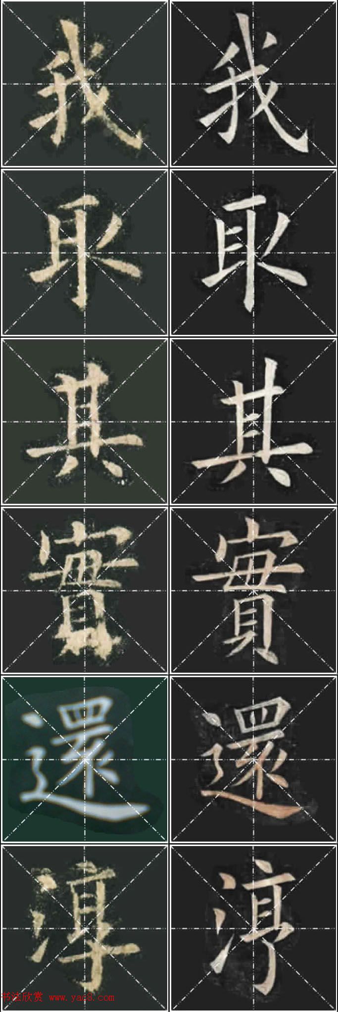 《欧楷九成宫》姚孟起临本与李琪藏本对照字帖