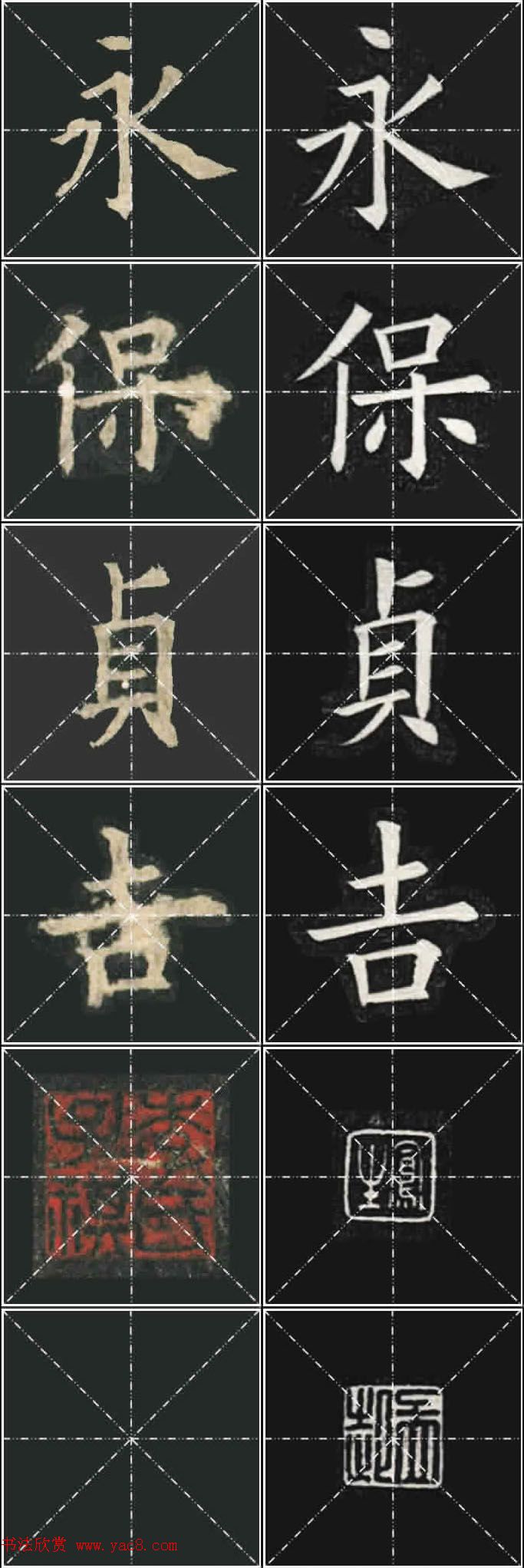 《欧楷九成宫》姚孟起临本与李琪藏本对照字帖