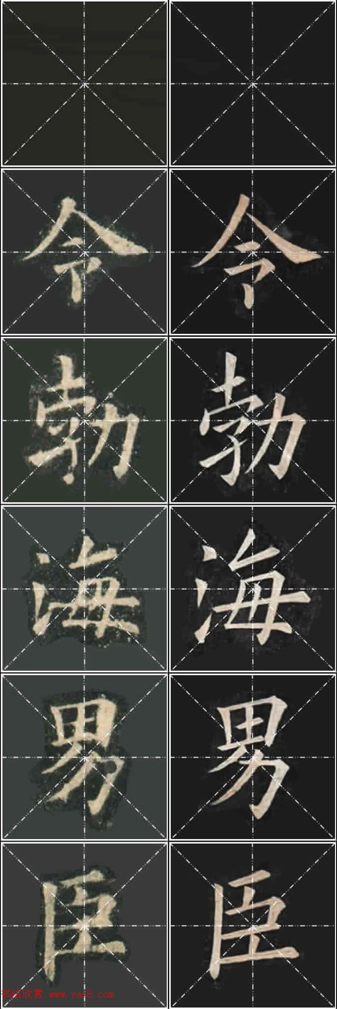 《欧楷九成宫》姚孟起临本与李琪藏本对照字帖