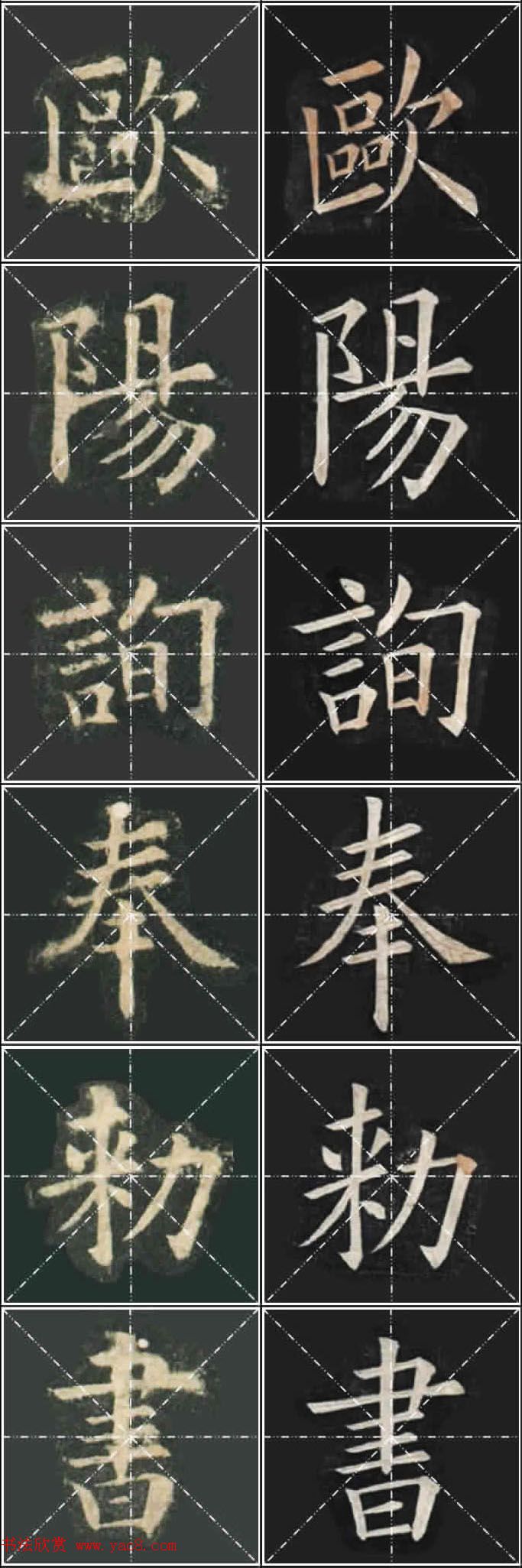 《欧楷九成宫》姚孟起临本与李琪藏本对照字帖