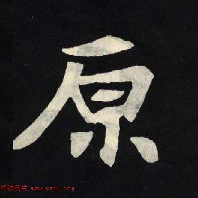 放大魏楷字帖《张黑女墓志单字帖》