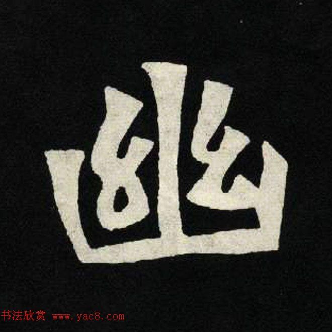 放大魏楷字帖《张黑女墓志单字帖》