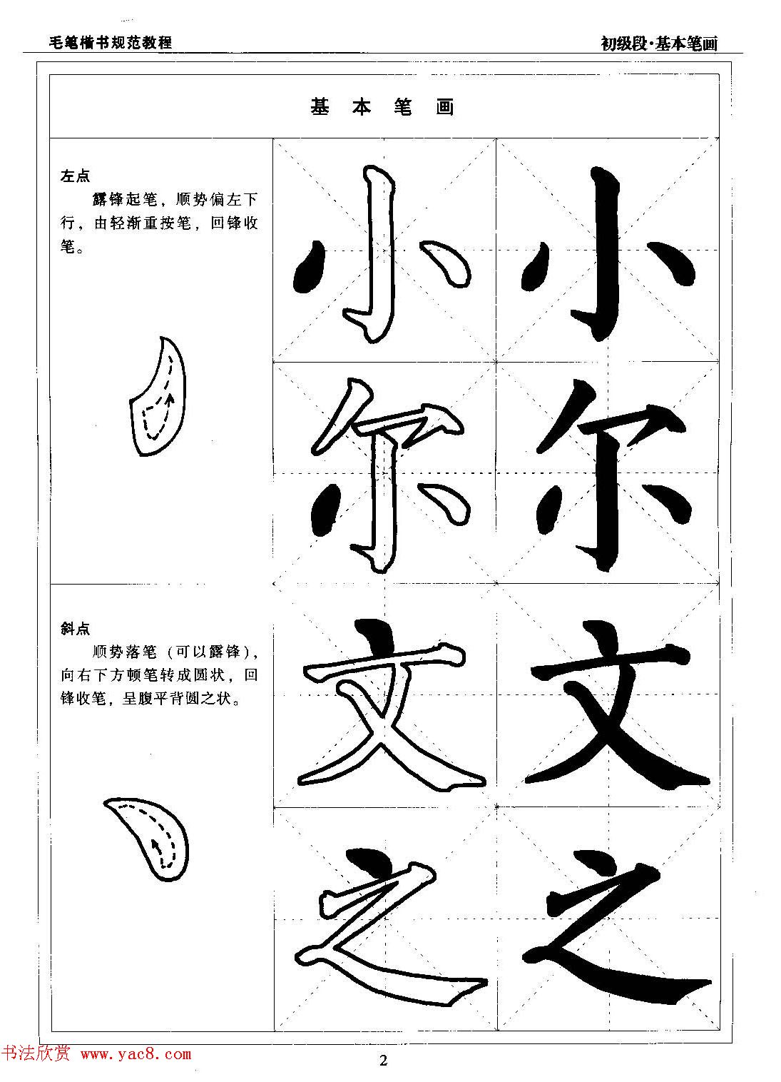 海南版精品字帖《毛笔楷书实用教程-楷书笔画》