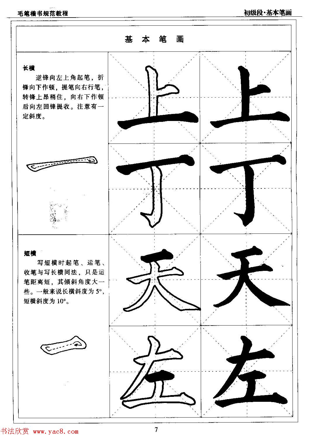 海南版精品字帖《毛笔楷书实用教程-楷书笔画》