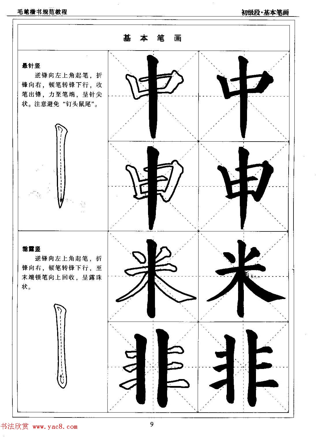 海南版精品字帖《毛笔楷书实用教程-楷书笔画》