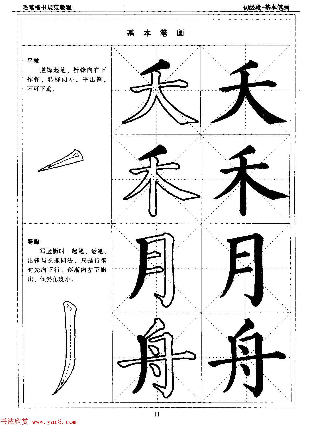 海南版精品字帖《毛笔楷书实用教程-楷书笔画》