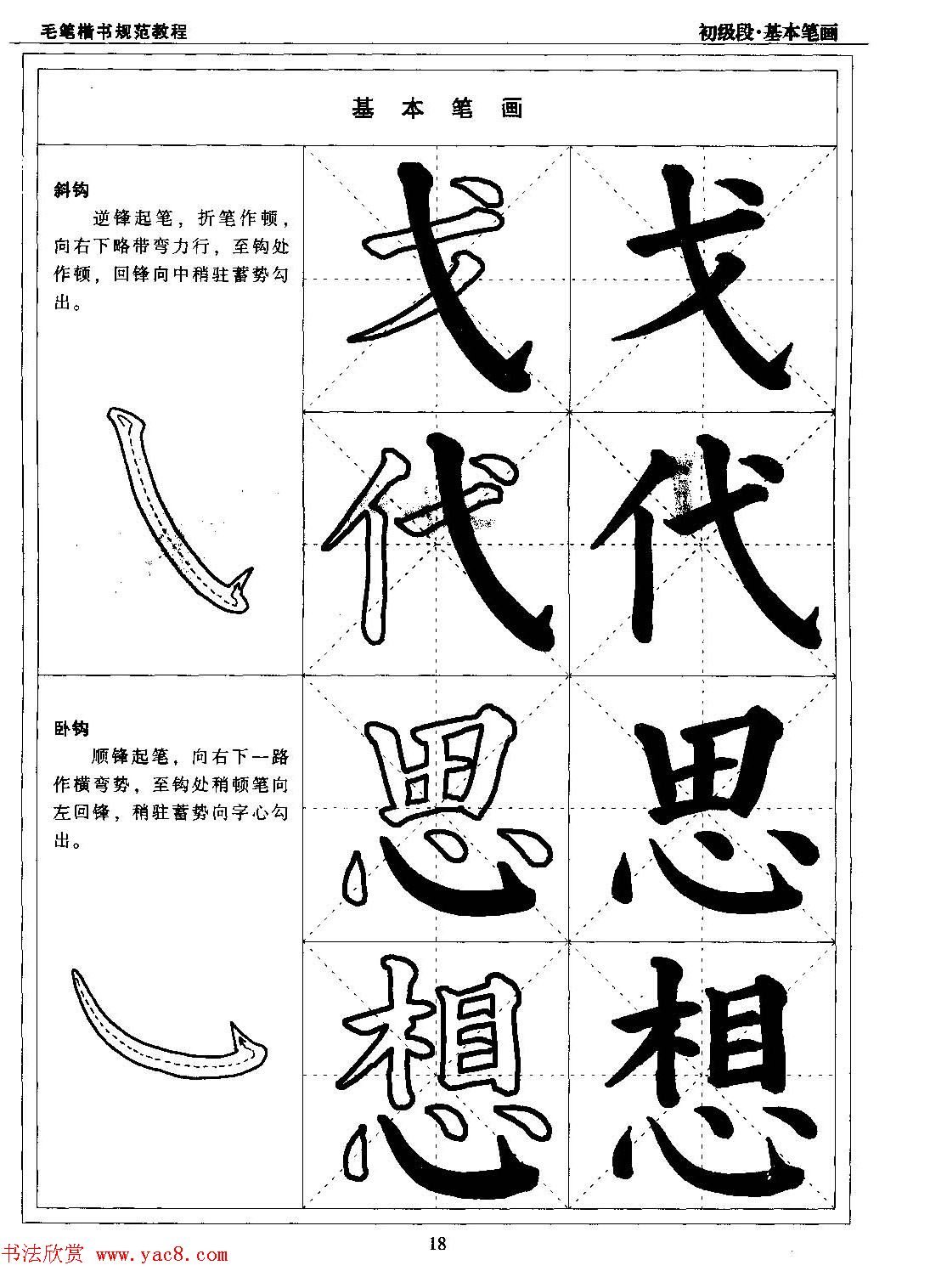 海南版精品字帖《毛笔楷书实用教程-楷书笔画》