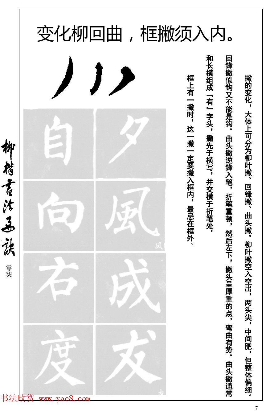 柳体楷书字帖最好范本《柳楷书法要诀》