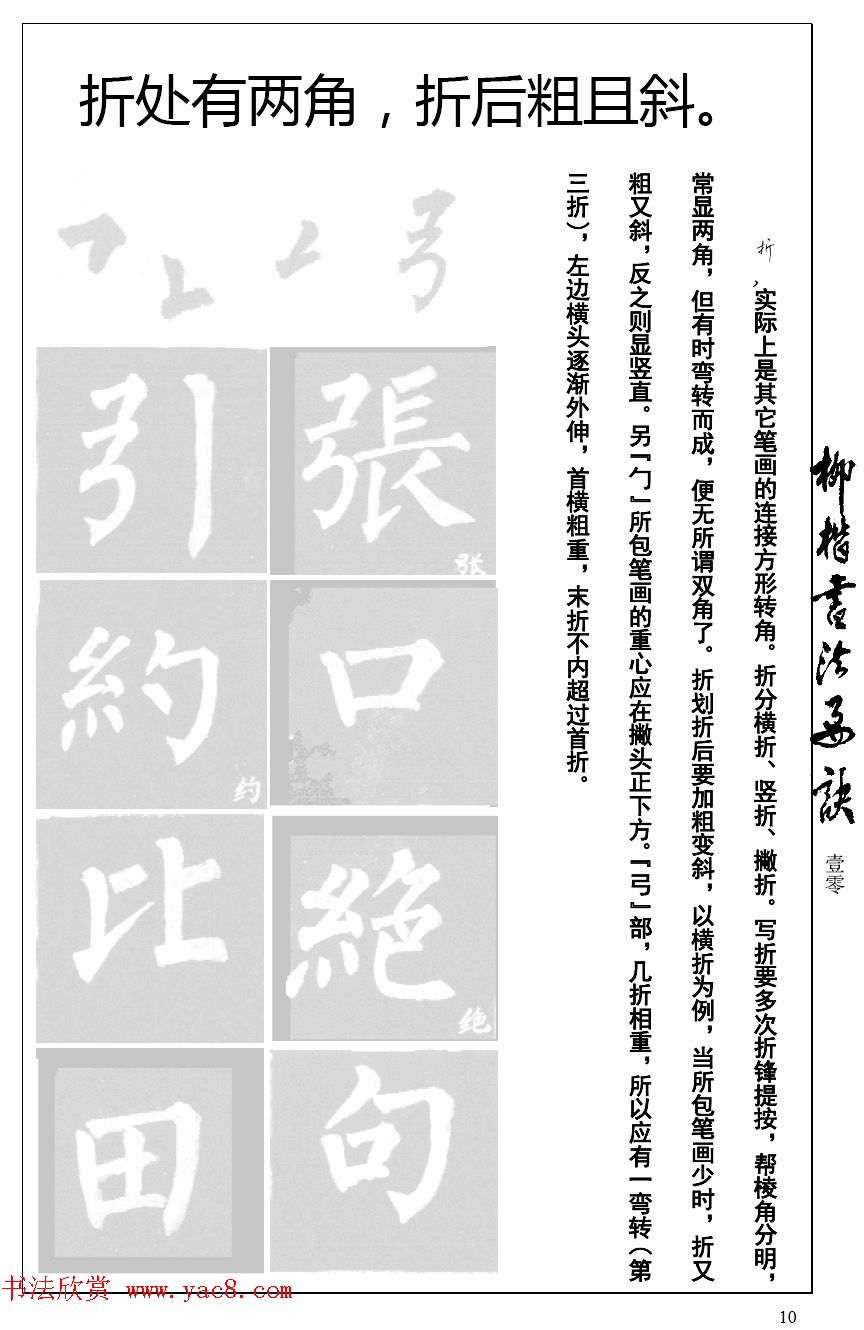 柳体楷书字帖最好范本《柳楷书法要诀》