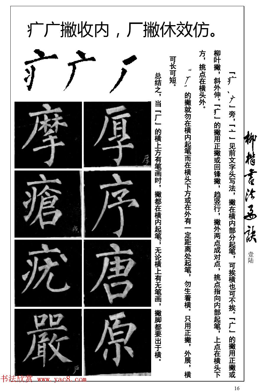 柳体楷书字帖最好范本《柳楷书法要诀》