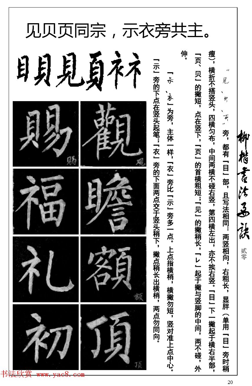 柳体楷书字帖最好范本《柳楷书法要诀》