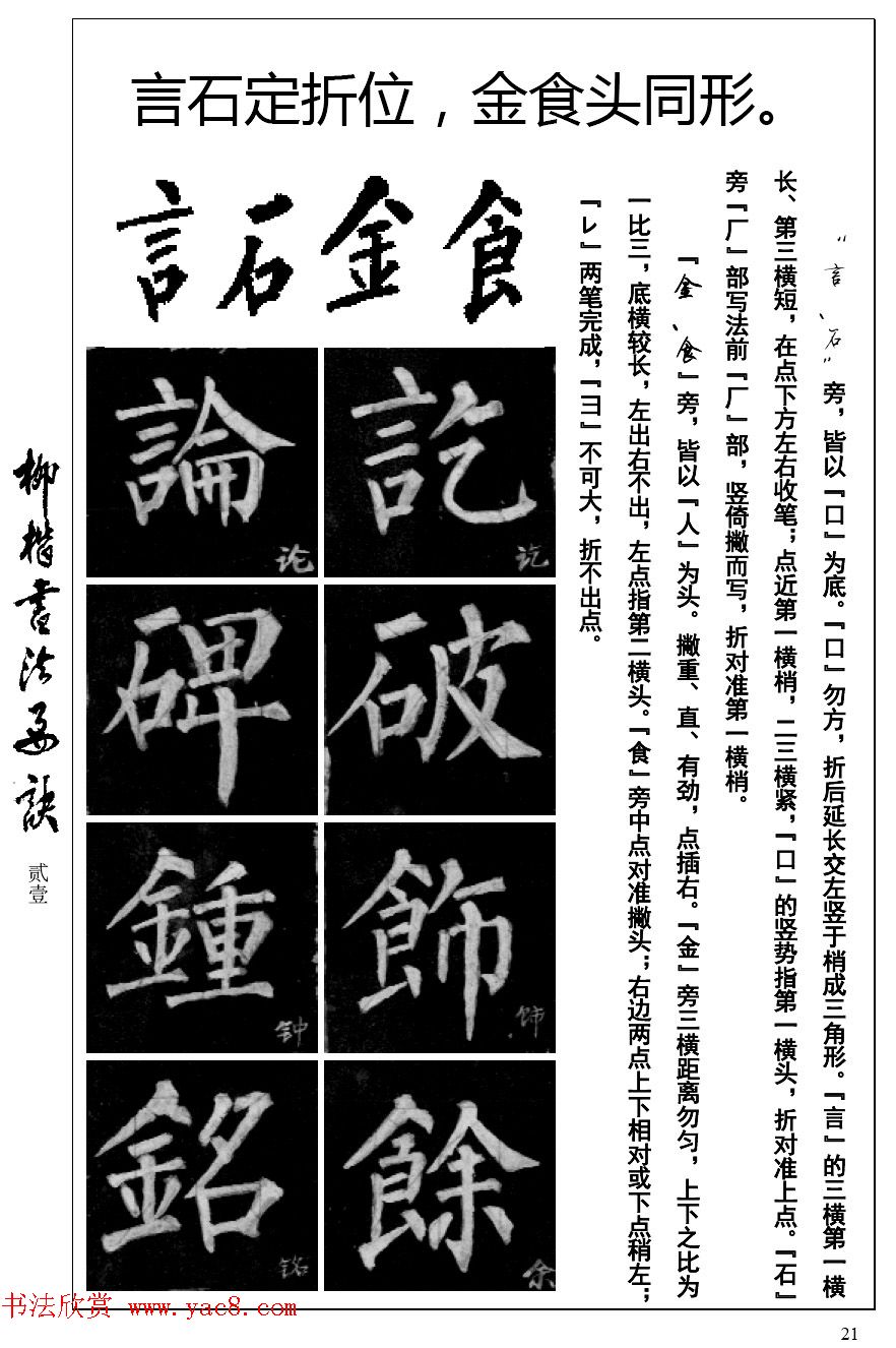 柳体楷书字帖最好范本《柳楷书法要诀》