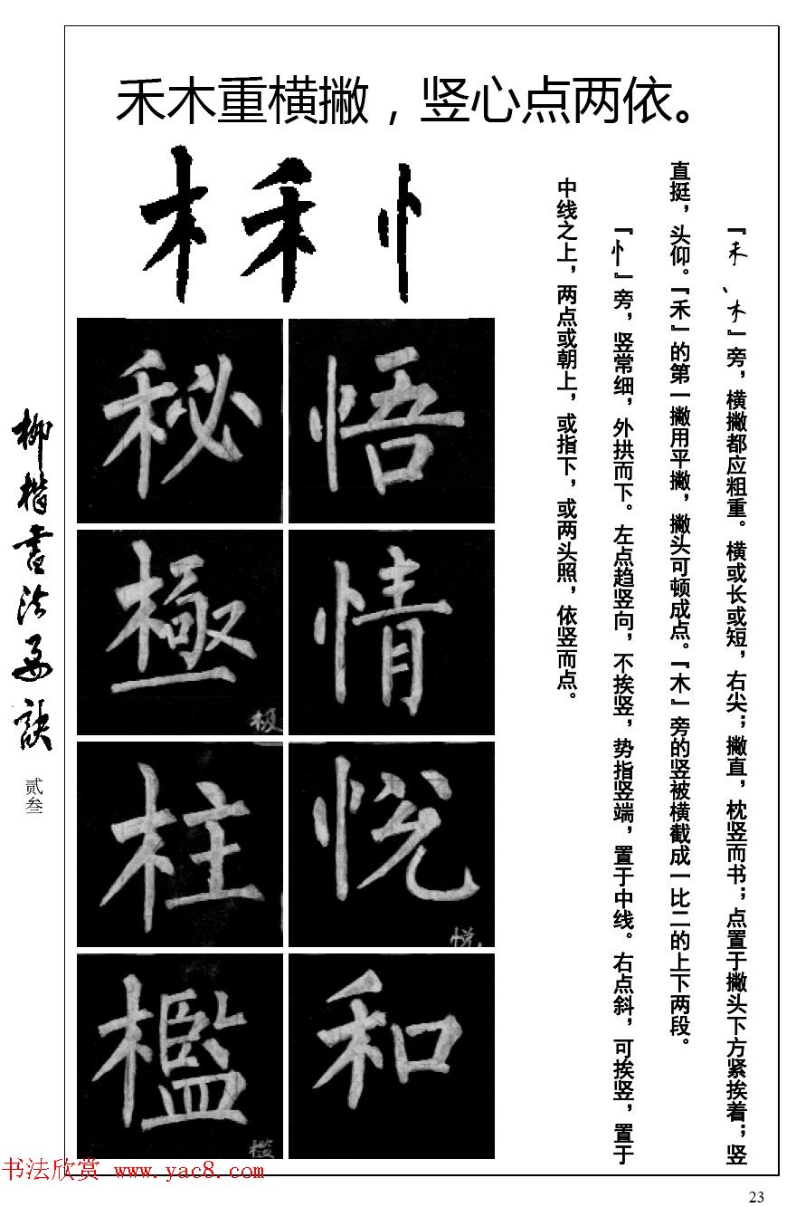 柳体楷书字帖最好范本《柳楷书法要诀》