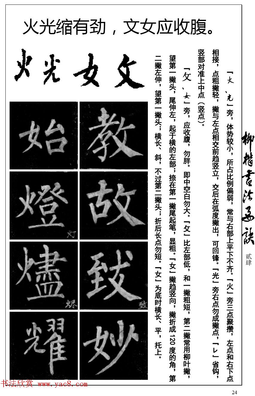 柳体楷书字帖最好范本《柳楷书法要诀》