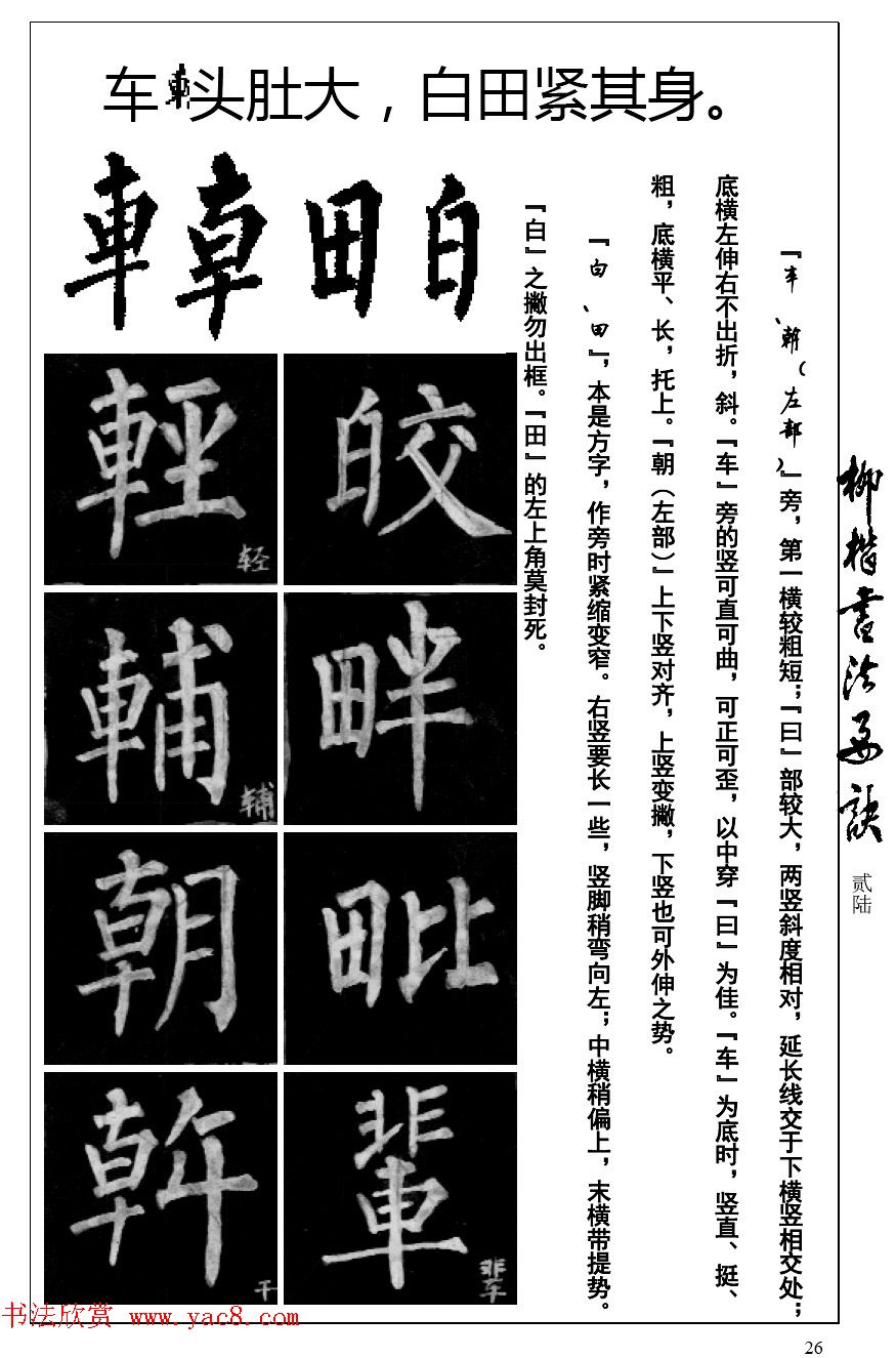 柳体楷书字帖最好范本《柳楷书法要诀》