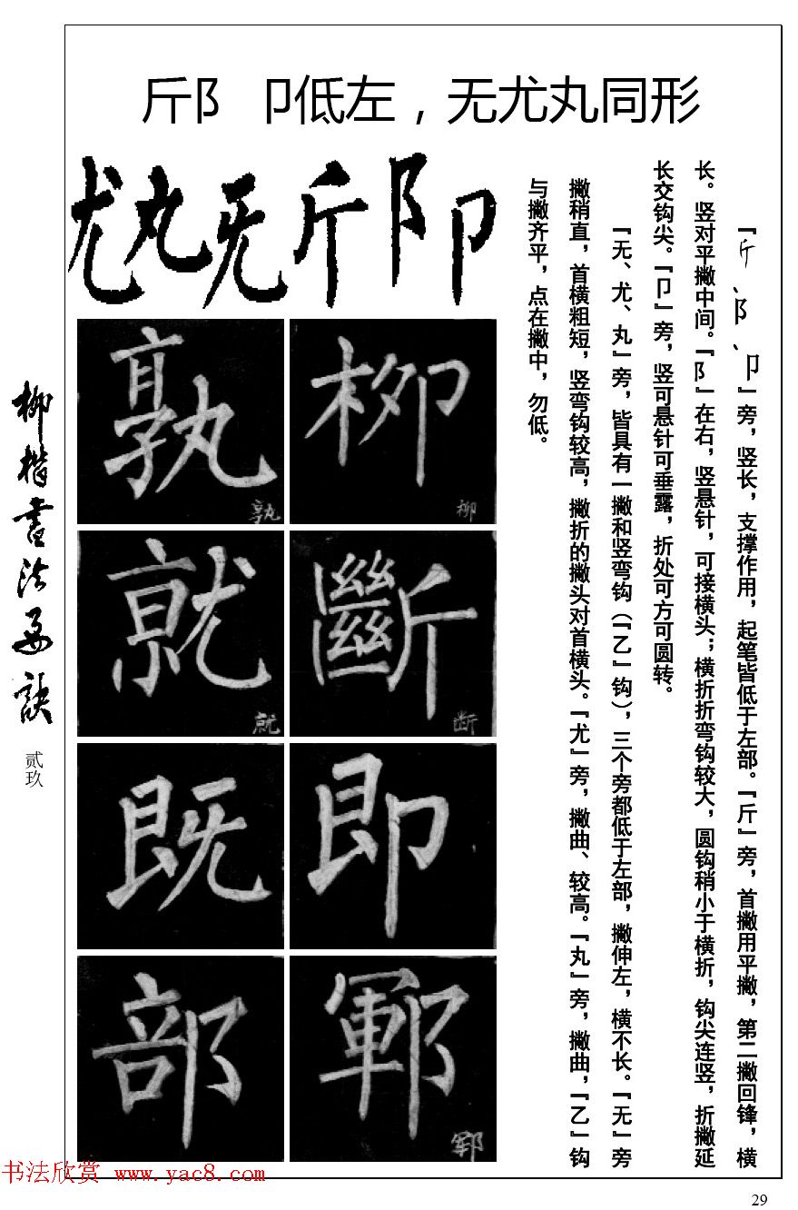 柳体楷书字帖最好范本《柳楷书法要诀》