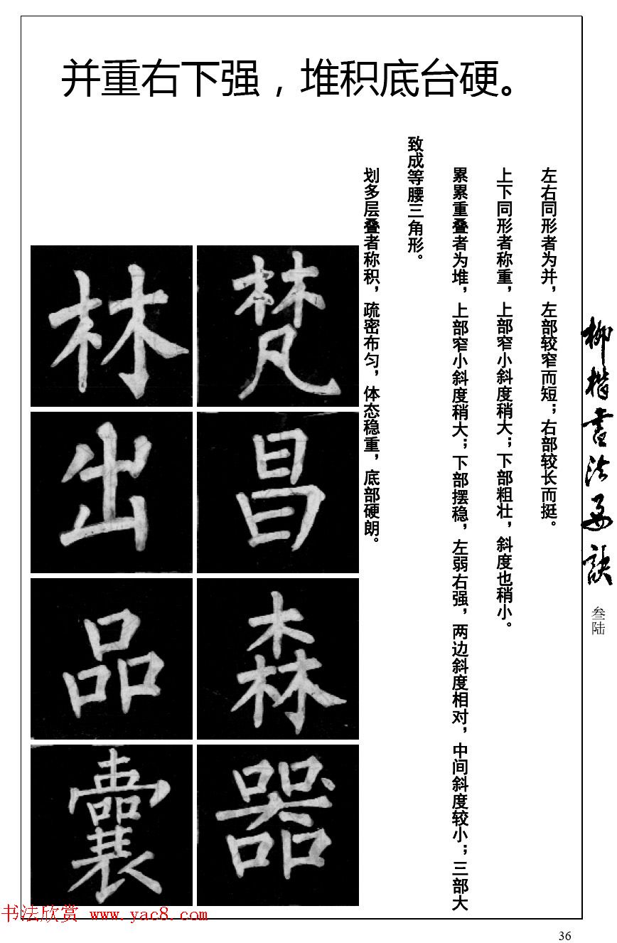 柳体楷书字帖最好范本《柳楷书法要诀》