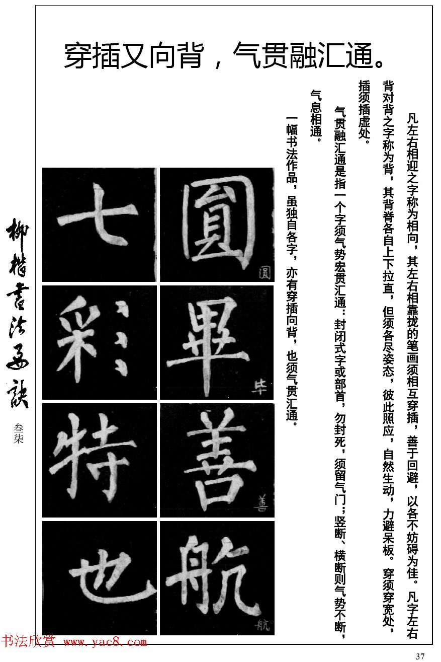 柳体楷书字帖最好范本《柳楷书法要诀》