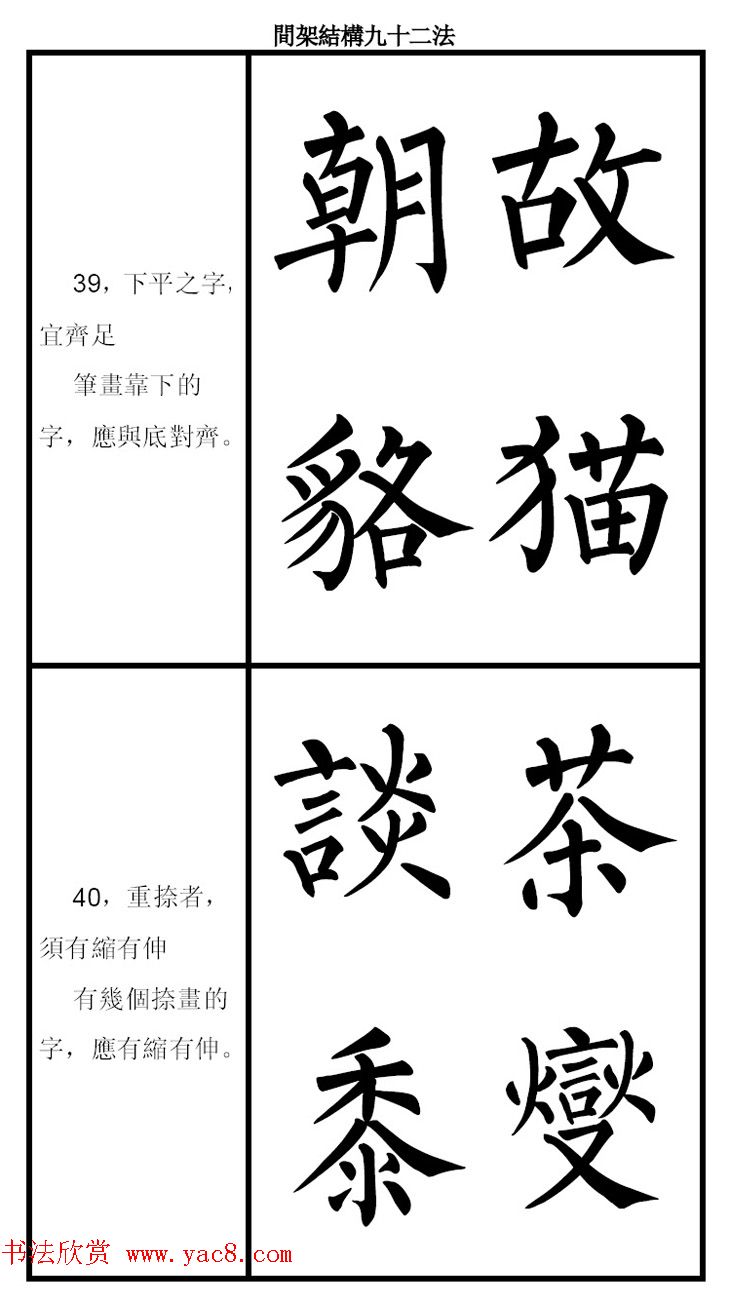 柳体字帖《柳公权楷书间架结构九十二法》