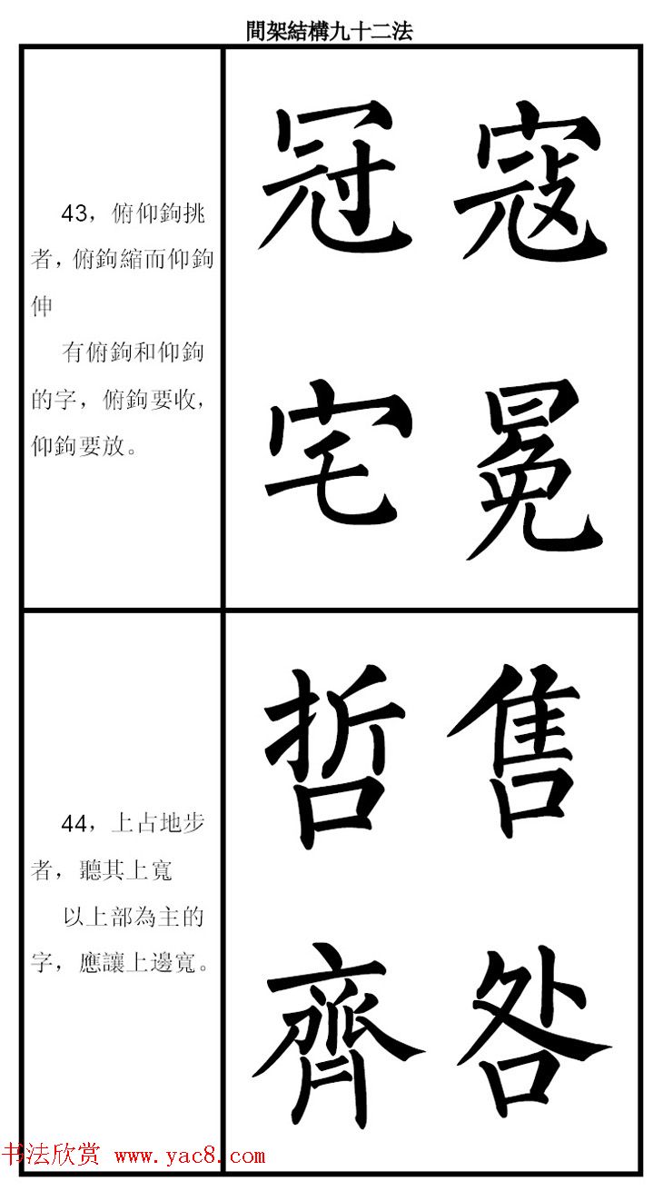 柳体字帖《柳公权楷书间架结构九十二法》