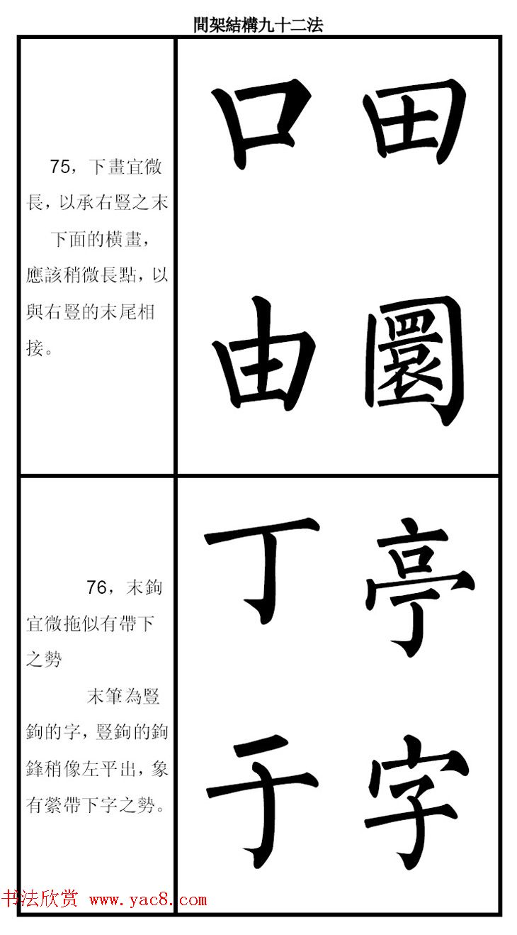 柳体字帖《柳公权楷书间架结构九十二法》