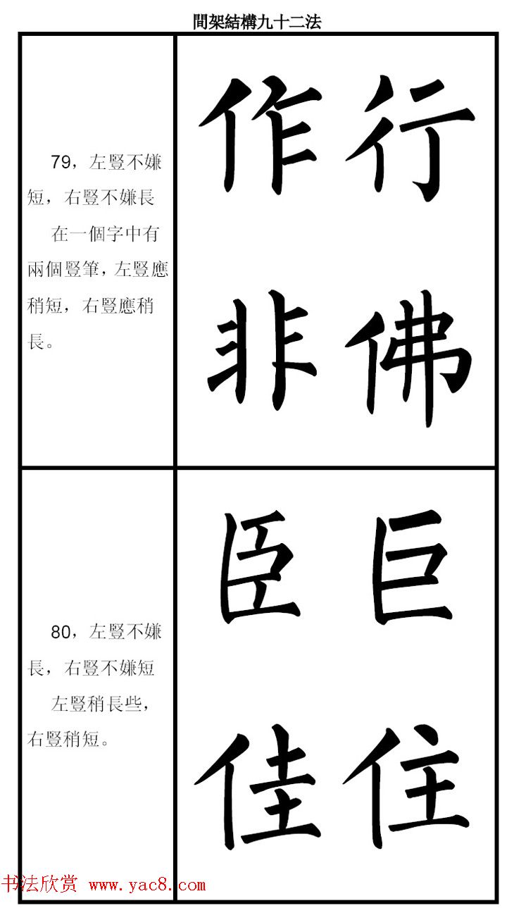 柳体字帖《柳公权楷书间架结构九十二法》