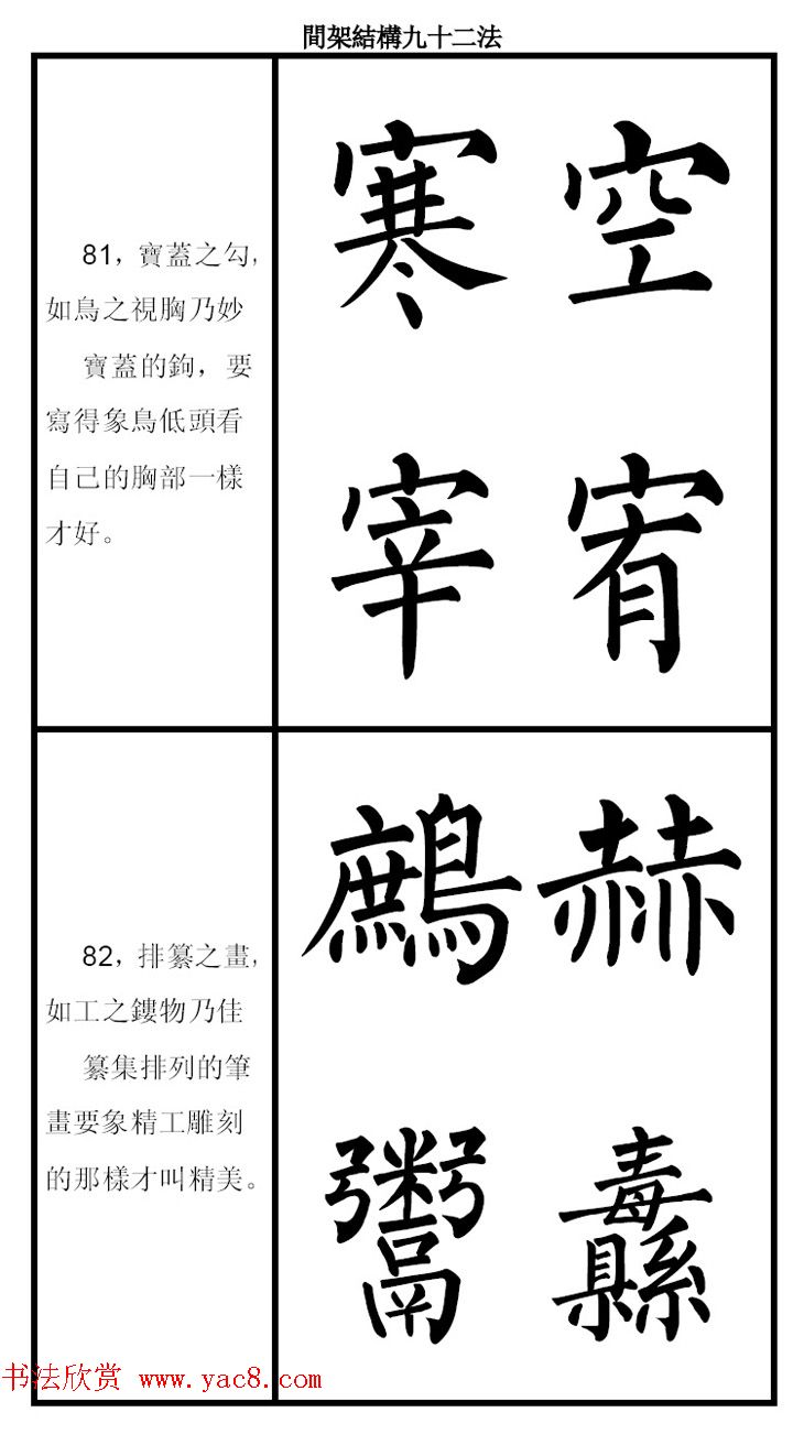 柳体字帖《柳公权楷书间架结构九十二法》