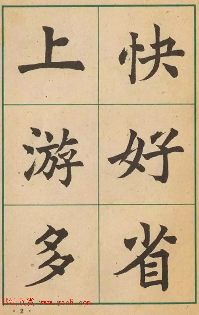 近代沈尹默书法字帖欣赏《大楷字帖》