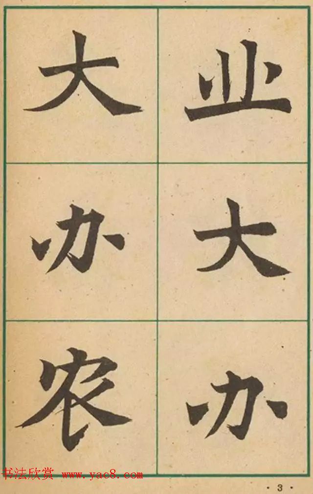 近代沈尹默书法字帖欣赏《大楷字帖》