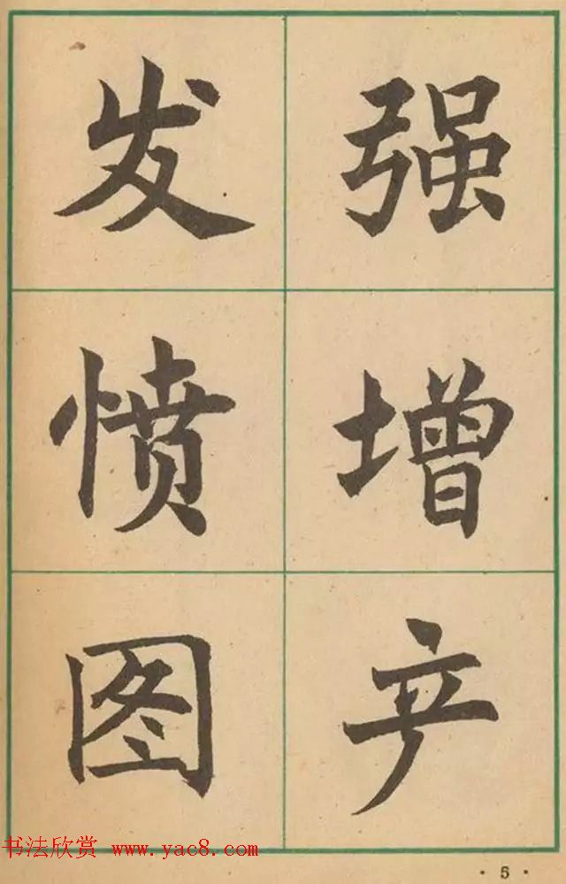 近代沈尹默书法字帖欣赏《大楷字帖》