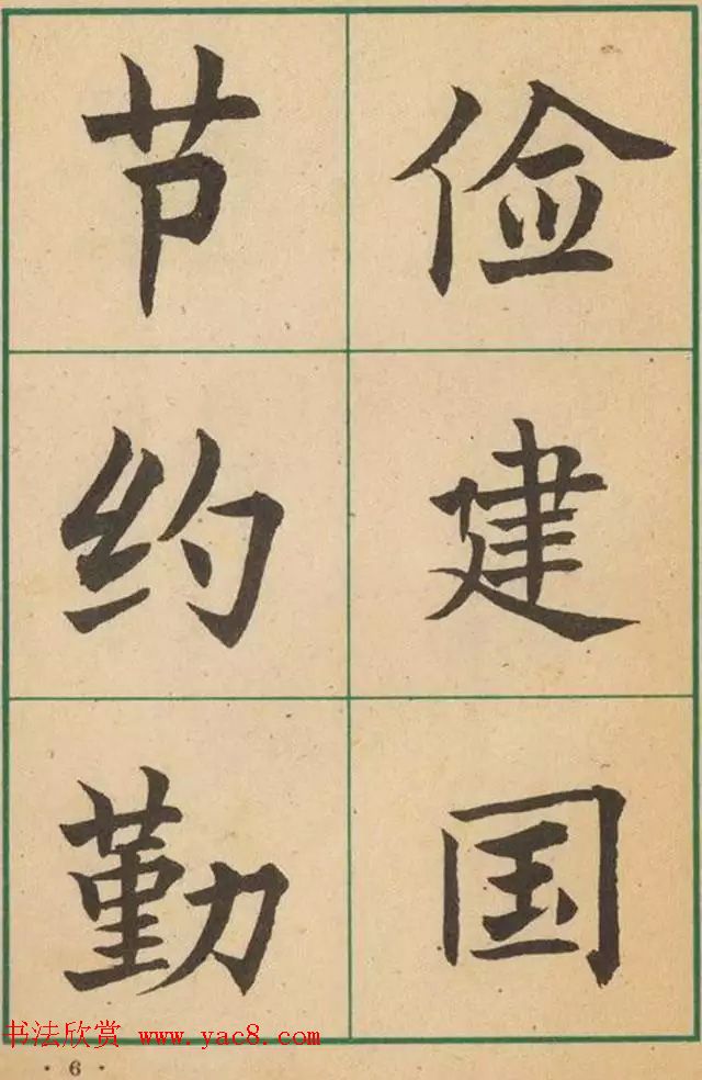 近代沈尹默书法字帖欣赏《大楷字帖》