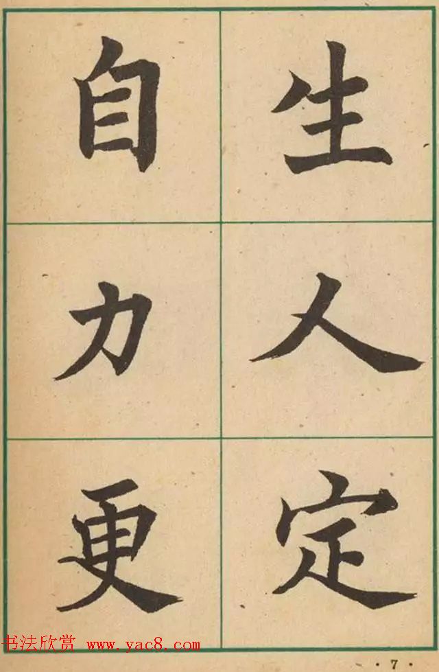 近代沈尹默书法字帖欣赏《大楷字帖》