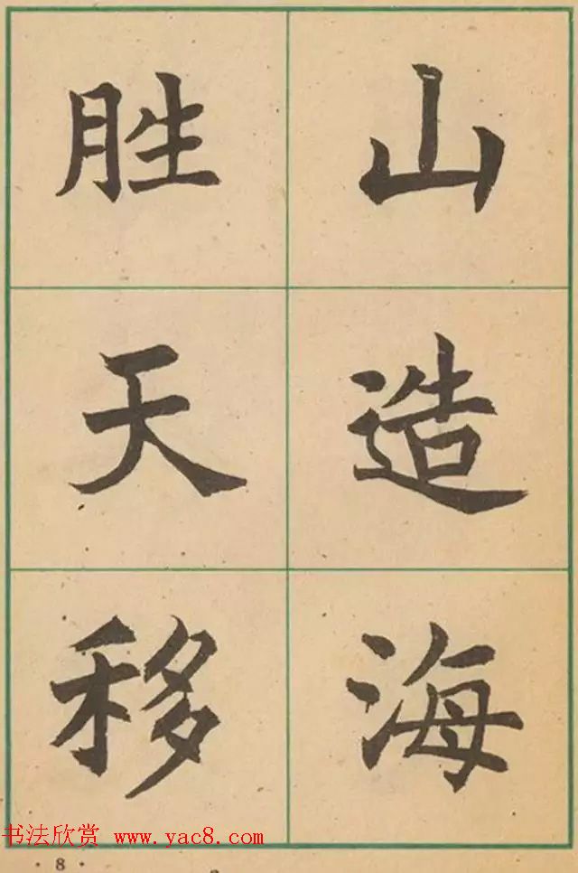 近代沈尹默书法字帖欣赏《大楷字帖》