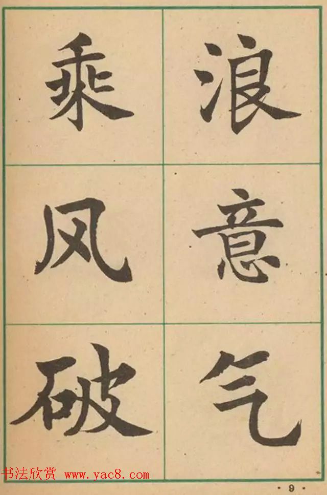 近代沈尹默书法字帖欣赏《大楷字帖》