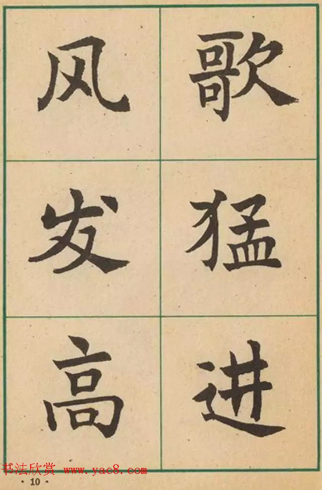 近代沈尹默书法字帖欣赏《大楷字帖》