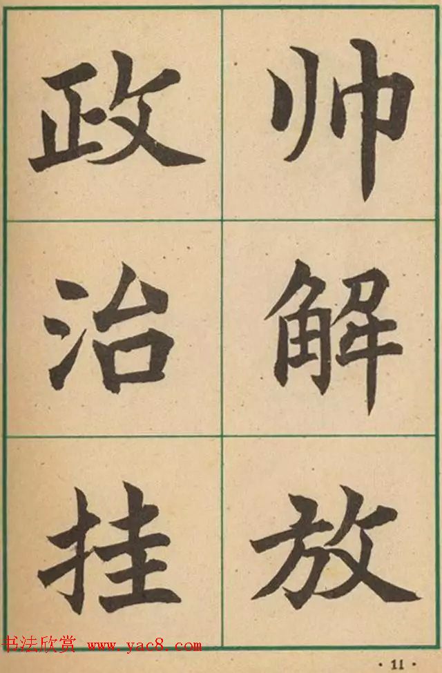 近代沈尹默书法字帖欣赏《大楷字帖》