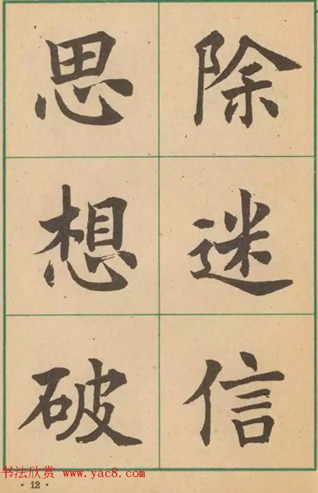 近代沈尹默书法字帖欣赏《大楷字帖》