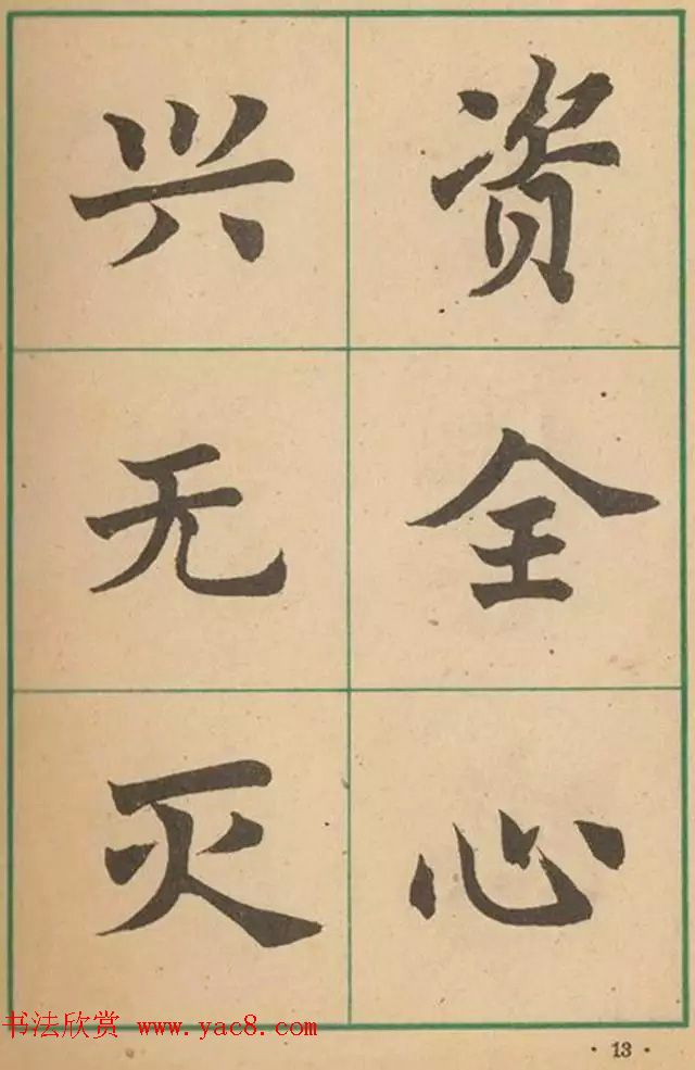 近代沈尹默书法字帖欣赏《大楷字帖》