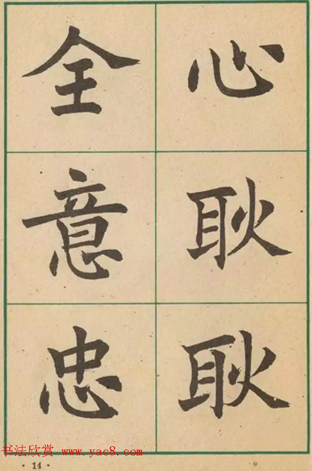 近代沈尹默书法字帖欣赏《大楷字帖》