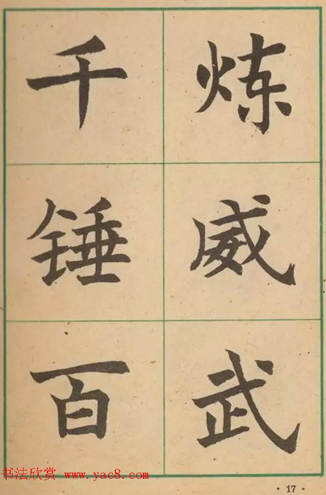 近代沈尹默书法字帖欣赏《大楷字帖》