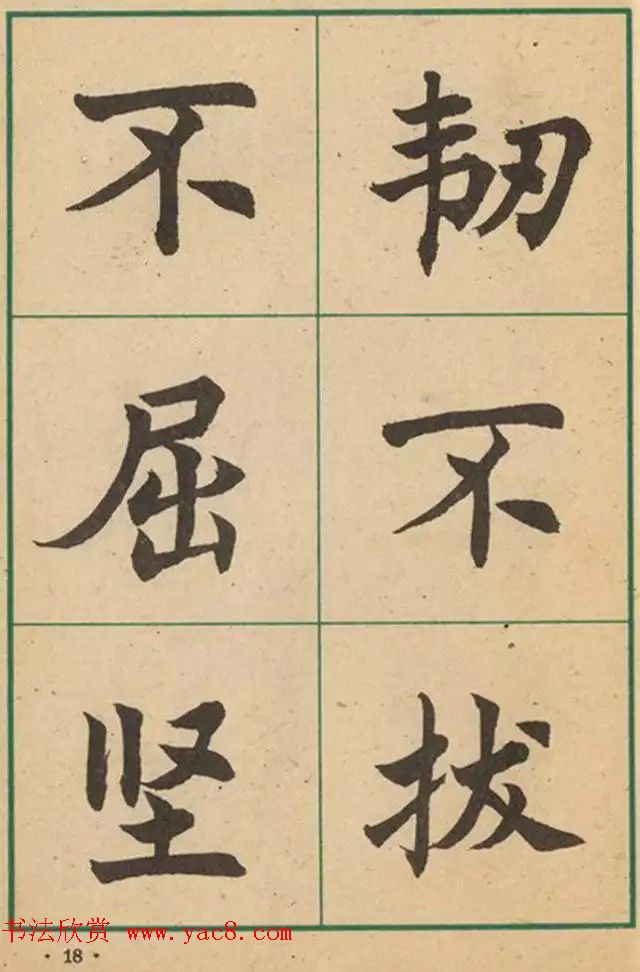 近代沈尹默书法字帖欣赏《大楷字帖》