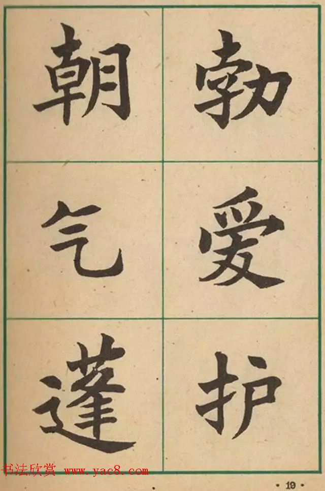 近代沈尹默书法字帖欣赏《大楷字帖》