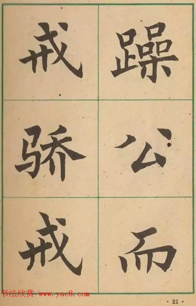 近代沈尹默书法字帖欣赏《大楷字帖》