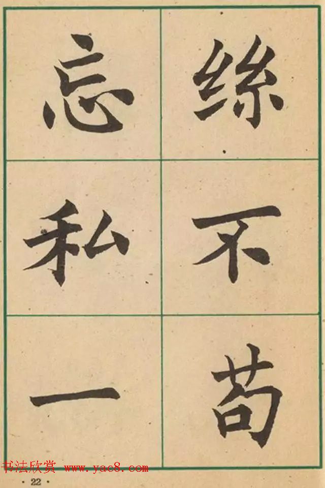 近代沈尹默书法字帖欣赏《大楷字帖》