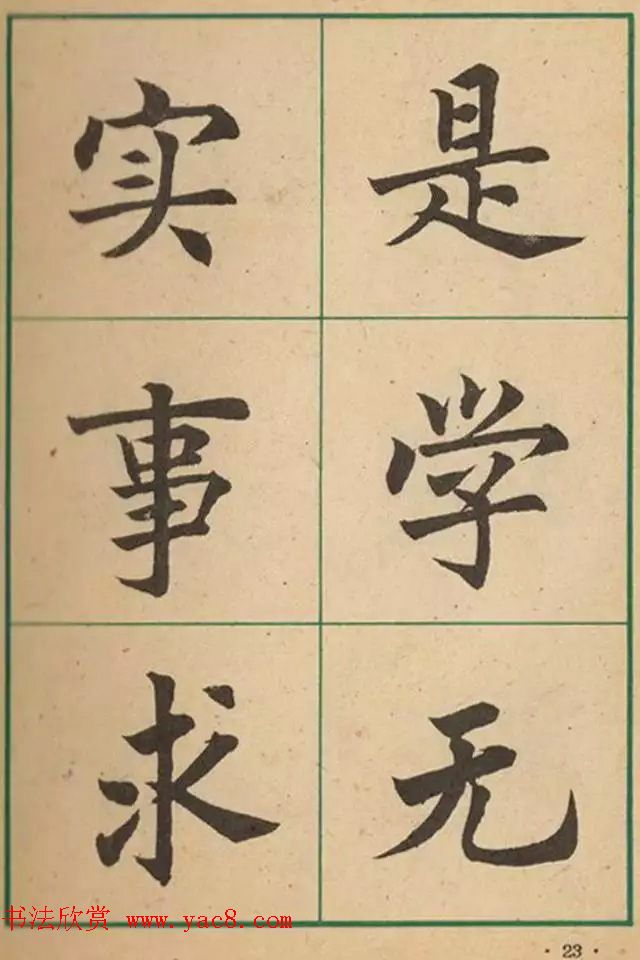 近代沈尹默书法字帖欣赏《大楷字帖》