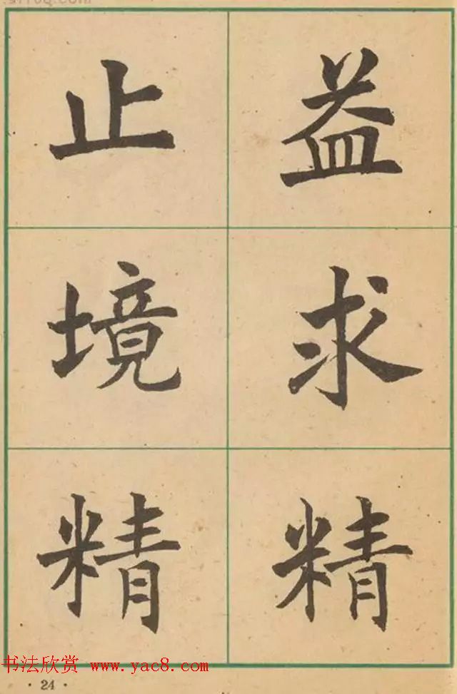 近代沈尹默书法字帖欣赏《大楷字帖》