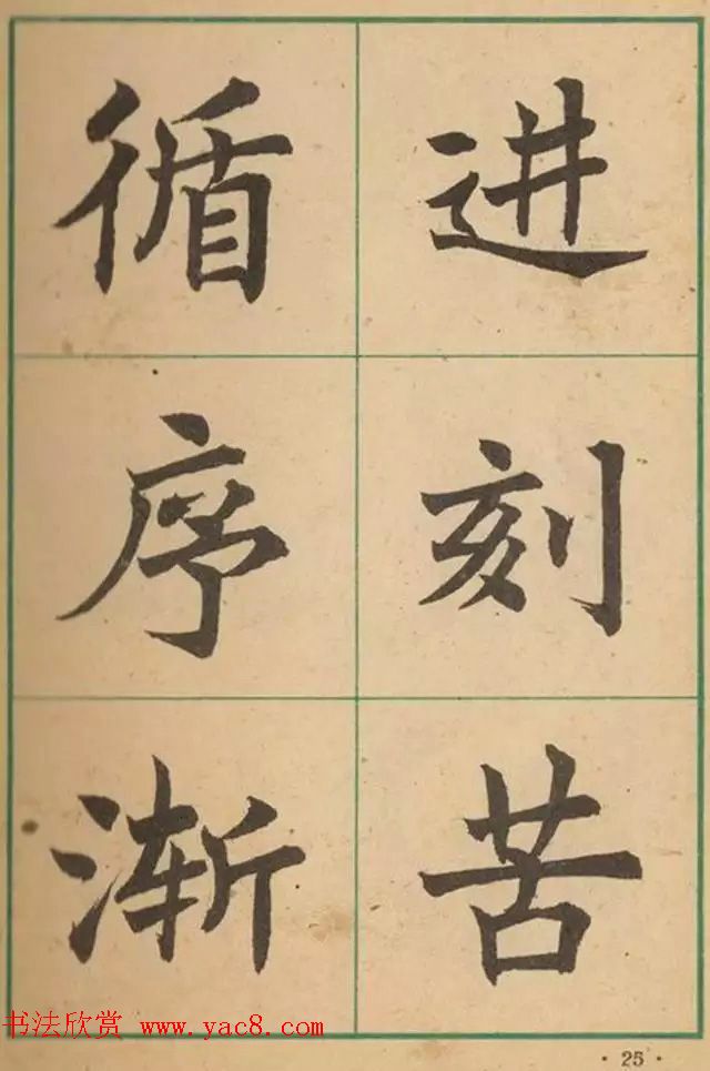 近代沈尹默书法字帖欣赏《大楷字帖》