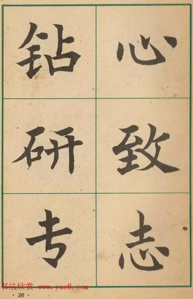 近代沈尹默书法字帖欣赏《大楷字帖》