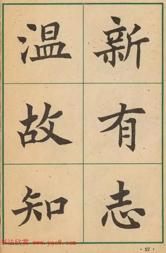 近代沈尹默书法字帖欣赏《大楷字帖》